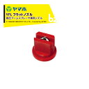 ヤマホ ブームノズル YFL フラットノズル ブームスプレーヤ専用 494304 法人様限定