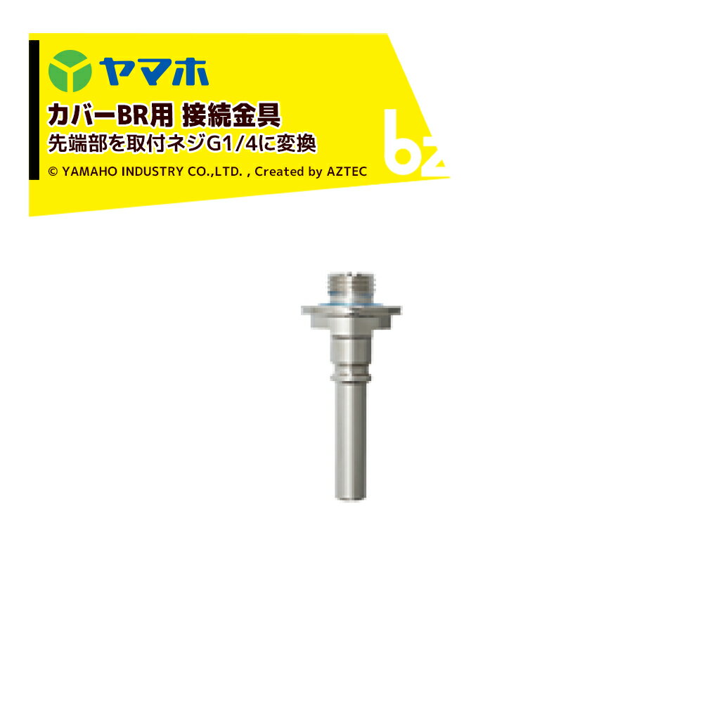 ヤマホ｜ブームノズル 除草用 カバーBR用接続金具 G1/4変換用プラグ 754798｜法人様限定