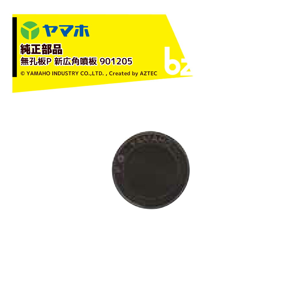 ヤマホ｜YAMAHO ＜10個セット品＞部品 無孔板P 新広角噴板 901205｜法人様限定