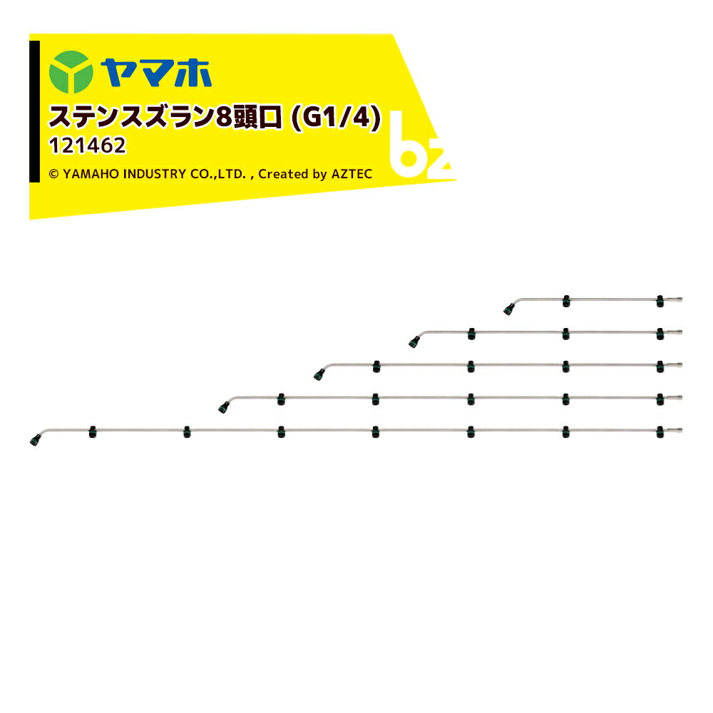 ヤマホ ステンスズラン8頭口 (G1/4)ステンタイプ 散布幅 約271cm YAMAHO 121462 法人様限定