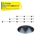 ヤマホ やさいスズラン6頭口 ステンタイプ(G1/4) 散布幅 約155cm YAMAHO 124022 法人様限定