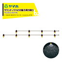 ヤマホ ラウンドノズル50動力用5頭口ステンタイプ (G1/4) 散布幅 約172cm YAMAHO 152253 法人様限定