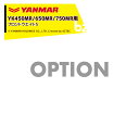 ヤンマー|YANMAR<その他アタッチメント>耕運機オプション YK450MR/650MR/750MR用 フロントウエイト5 1S0065-10102|法人様限定