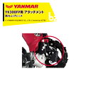 ヤンマー|YANMAR<その他アタッチメント>耕運機オプション YK300FP用 跳ね上げヒッチ 7A2320-90001-1|法人様限定
