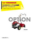 ヤンマー|YANMAR<その他アタッチメント>耕運機オプション YK400CR用 後付けALL-IN-ONE CR) 7A2425-71900|法人様限定