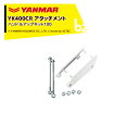 ヤンマー|YANMAR<その他アタッチメント>耕運機オプション YK400CR用 ハンドルアップキット100 7A2425-99000|法人様限定