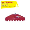 ヤンマー YANMAR (アタッチメント) 耕運機オプション UFOレベラーSP 7A2570-76000-1 法人様限定