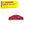 ヤンマー｜YANMAR＜整地アタッチメント＞耕運機オプション YK300FP用 UFOレベラFP 7A2580-90020-1｜法人様限定