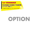 ヤンマー｜YANMAR＜替爪アタッチメント＞耕運機オプション YK450MR/650MR/750MR用 UVHナタ爪・爪軸セット 7A2920-43600｜法人様限定