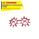 ヤンマー|YANMAR<車輪アタッチメント>耕運機オプション YK301QTシリーズ用 ミ中耕車輪 7S0000-10000|法人様限定