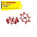 ヤンマー|YANMAR<車輪アタッチメント>耕運機オプション QT17用 けん引車輪 QT15 7S0002-54000|法人様限定