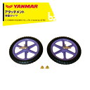 ヤンマー YANMAR (アタッチメント) 耕運機オプション 移動タイヤ 7S0002-77000 法人様限定