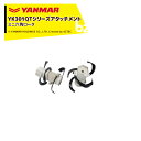 ヤンマー|YANMAR<耕うんアタッチメント>耕運機オプション YK301QTシリーズ用 ミニ六角ロータ 7S0010-77002|法人様限定