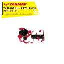 ヤンマー|YANMAR<耕うんアタッチメント>耕運機オプション YK301QTシリーズ用 MTキープローター 7S0012-70000|法人様限定