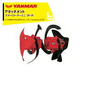 ヤンマー|YANMAR<耕うんアタッチメント>耕運機オプション QT17用 耕うん スターローターミニ SR-M 7S0012-72000|法人様限定