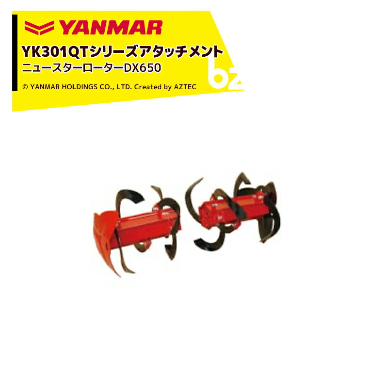 ヤンマー｜YANMAR＜耕うんアタッチメント＞耕運機オプション YK301QTシリーズ用 ニュースターローターDX650 7S0012-96500｜法人様限定