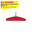 ヤンマー|YANMAR<整地アタッチメント>耕運機オプション YK301QTシリーズ用 整地板720MT 7S0015-61000|法人様限定