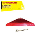 ヤンマー YANMAR (アタッチメント) 耕運機オプション 整地板720MRT 7S0015-63000 法人様限定