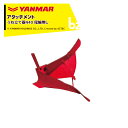ヤンマー YANMAR (うね立てアタッチメント) 耕運機オプション うね立て器N40 尾輪無し 7S0020-32005 法人様限定