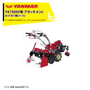 ヤンマー|YANMAR<あぜ切りアタッチメント>耕運機オプション YK750SPシリーズ用 スーパーあぜ切りDXCSP 7S0027-47000|法人様限定