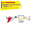 ヤンマー｜YANMAR＜うね立てアタッチメント＞耕運機オプション YK301QTシリーズ用 プラ溝竣器BプラスMT 7S0024-90002｜法人様限定