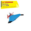 ヤンマー YANMAR (うね立てアタッチメント) 耕運機オプション PSCブルー溝浚器 7S0025-02000 法人様限定
