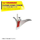 ヤンマー|YANMAR<うね立てアタッチメント>耕運機オプション YK450MR/650MR/750MR用 ワイドアポロ培土器BプラスM 7S0025-18002|法人様限定