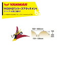 ヤンマー|YANMAR<うね立てアタッチメント>耕運機オプション YK301QTシリーズ用 ファイナル培土器MT 7S0025-30001|法人様限定