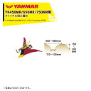 ヤンマー|YANMAR<うね立てアタッチメント>耕運機オプション YK450MR/650MR/750MR用 ファイナル培土器M 7S0025-32001|法人様限定