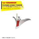 ヤンマー|YANMAR<うね立てアタッチメント>耕運機オプション YK450MR/650MR/750MR用 ワイドアポロ培土器BプラスM(跳ね上げヒッチ付) 7S0025-38004|法人様限定