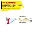 ヤンマー|YANMAR<うね立てアタッチメント>耕運機オプション YK301QTシリーズ用 アポロ培土器BプラスMT 7S0026-40002|法人様限定