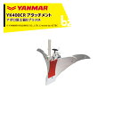 ヤンマー|YANMAR<うね立てアタッチメント>耕運機オプション YK400CR用 アポロ培土器BプラスM 7S0026-42002|法人様限定