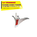 ヤンマー｜YANMAR＜うね立てアタッチメント＞耕運機オプション YK450MR/650MR/750MR用 アポロ培土器BプラスM（跳ね上げヒッチ付）7S0026-43004｜法人様限定