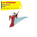 ヤンマー|YANMAR<うね立てアタッチメント>耕運機オプション QT17用 ML培土器 QT15 7S0026-57001|法人様限定