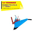 ヤンマー｜YANMAR＜うね立てアタッチメント＞耕運機オプション YK400CR用 ブルー溝浚器MR 7S0026-99000｜法人様限定