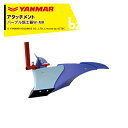 ヤンマー YANMAR (うね立てアタッチメント) 耕運機オプション パープル培土器W-MR 7S0027-21001 法人様限定