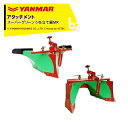 ヤンマー YANMAR (うね立てアタッチメント) 耕運機オプション スーパーグリーンうね立て器MR 7S0027-23001 法人様限定