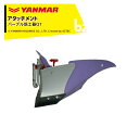 ヤンマー YANMAR (うね立てアタッチメント) 耕運機オプション パープル培土器QT 7S0027-26000 法人様限定