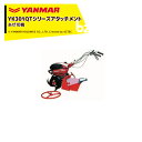 ヤンマー｜YANMAR＜あぜ切りアタッチメント＞耕運機オプション YK301QTシリーズ用 あぜ切器DX2QT 7S0027-28000｜法人様限定