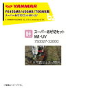 ヤンマー｜YANMAR＜あぜ切りアタッチメント＞耕運機オプション YK450MR/650MR/750MR用 スーパーあぜ切セットMR UV 7S0027-32000｜法人様限定