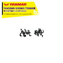 ヤンマー｜YANMAR＜中耕アタッチメント＞耕運機オプション YK450MR/650MR/750MR用 黒大豆爪軸セットMRT65UV 7S0033-58000｜法人様限定