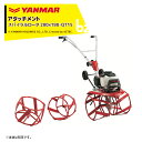 ヤンマー｜YANMAR＜除草アタッチメント＞耕運機オプション QT17用 草削り（除草）スパイラルロータ 280×188・QT15 7S0035-49000｜法人様限定 1