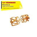 ヤンマー YANMAR (アタッチメント) 耕運機オプション イエロースパイラル450 7S0035-53000 法人様限定