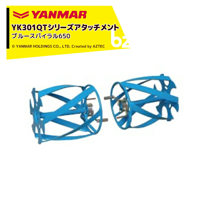 ヤンマー｜YANMAR＜除草アタッチメント＞耕運機オプション YK301QTシリーズ用 ブルースパイラル650 7S0035-54000｜法人様限定