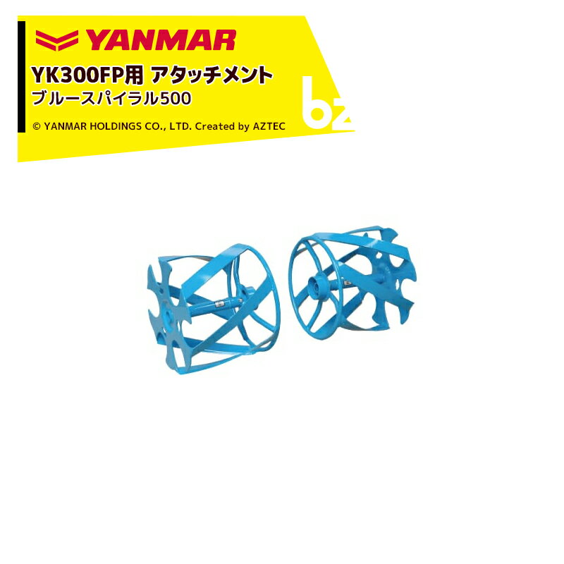 ヤンマー｜YANMAR＜除草アタッチメント＞耕運機オプション YK300FP用 ブルースパイラル500 7S0035-55000｜法人様限定