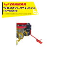 ヤンマー|YANMAR<除草アタッチメント>耕運機オプション YK301QTシリーズ用 KBV字抵抗棒2型 7S0055-50000|法人様限定