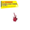 ヤンマー|YANMAR<中耕作タッチメント>耕運機オプション YK450MR/650MR/750MR用 排土板2輪MRT 7S0055-90000|法人様限定