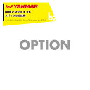ヤンマー YANMAR (除草アタッチメント) 耕運機オプション スパイラル抵抗棒 7S0056-06000 法人様限定