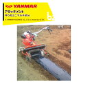 ヤンマー YANMAR (マルチアタッチメント) 耕運機オプション 平うねミニマルチMte 7S0060-89001 法人様限定