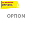 ヤンマー YANMAR (代かきアタッチメント) 耕運機オプション フロントウェイトMRT10ASY 7S0065-21003 法人様限定